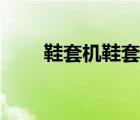 鞋套機(jī)鞋套熱銷榜第一名（鞋套機(jī)）