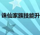 誅仙家族技能升級攻略（誅仙家族技能升級）