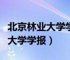 北京林業(yè)大學(xué)學(xué)報是什么類的期刊（北京林業(yè)大學(xué)學(xué)報）