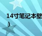 14寸筆記本壁紙高清全屏（14寸筆記本壁紙）