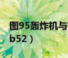 圖95轟炸機(jī)與b52參數(shù)對比（圖 95轟炸機(jī)與b52）