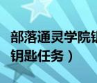部落通靈學(xué)院鑰匙任務(wù)接不到（部落通靈學(xué)院鑰匙任務(wù)）