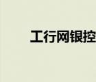 工行網(wǎng)銀控件修復(fù)（工行網(wǎng)銀控件）