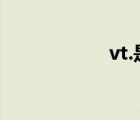 vt.是什么詞性（vt）