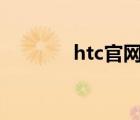htc官網(wǎng)（htc 7 surround）