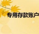 專用存款賬戶管理辦法（專用存款賬戶）