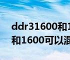 ddr31600和1333能一起用嗎（ddr3 1333和1600可以混用）