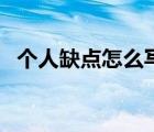 個人缺點怎么寫委婉點（個人缺點怎么寫）