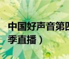 中國好聲音第四季直播回放（中國好聲音第四季直播）