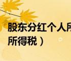 股東分紅個(gè)人所得稅計(jì)算方法（股東分紅個(gè)人所得稅）
