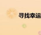 尋找幸運(yùn)星原神（尋找幸運(yùn)星）