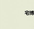 宅博士談影（宅博士）