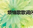 煩惱歌歌詞閃光的樂隊（煩惱歌 歌詞）