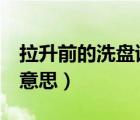 拉升前的洗盤試盤6個(gè)特征（股票洗盤是什么意思）