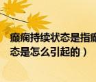 癲癇持續(xù)狀態(tài)是指癲癇發(fā)作時(shí)間超過(guò)多少分鐘（癲癇持續(xù)狀態(tài)是怎么引起的）