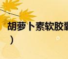 胡蘿卜素軟膠囊哪個(gè)牌子好（胡蘿卜素軟膠囊）