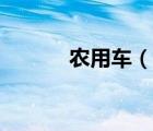 農(nóng)用車(chē)（說(shuō)一說(shuō)農(nóng)用車(chē)的簡(jiǎn)介）