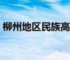 柳州地區(qū)民族高中美篇（柳州地區(qū)民族高中）