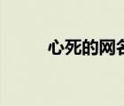 心死的網(wǎng)名有哪些（心死的網(wǎng)名）