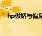 hp傲嬌與偏見(jiàn)txt全文（hp傲嬌與偏見(jiàn)）