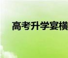 高考升學(xué)宴橫幅標(biāo)語（升學(xué)宴橫幅內(nèi)容）