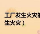 工廠發(fā)生火災(zāi)的主要原因（蘋果供應(yīng)商工廠發(fā)生火災(zāi)）
