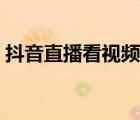抖音直播看視頻怎么弄（抖音一起看怎么弄）