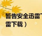 暫告安全迅雷下載 1080p 下載（暫告安全迅雷下載）
