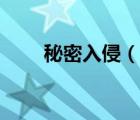 秘密入侵（說一說秘密入侵的簡介）