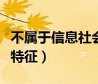 不屬于信息社會的基本特征（信息社會的基本特征）