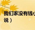 我們家沒有錢小說全文閱讀（我們家沒有錢小說）