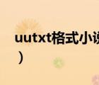 uutxt格式小說下載（uutxt電子書免費下載）