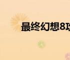 最終幻想8攻略天幻網(wǎng)（最終幻想8）