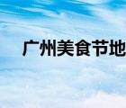 廣州美食節(jié)地址時(shí)間（廣州美食節(jié)地址）