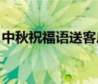 中秋祝福語送客戶模板（中秋祝福語 送客戶）