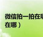 微信拍一拍在哪里設置蘋果手機（微信拍一拍在哪）