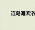 連島海濱浴場(chǎng)攻略（連島海濱浴場(chǎng)）