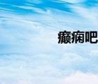 癲癇吧百度貼吧（癲癇吧）