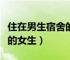 住在男生宿舍的女生在線閱讀（住在男生宿舍的女生）