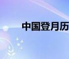 中國登月歷程簡介（中國登月歷程）