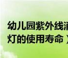 幼兒園紫外線消毒燈的使用壽命（紫外線消毒燈的使用壽命）
