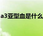 a3亞型血是什么血型（a3亞型血有什么好處）