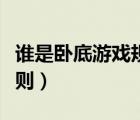 誰(shuí)是臥底游戲規(guī)則是這樣的（誰(shuí)是臥底游戲規(guī)則）