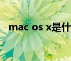 mac os x是什么系統(tǒng)（mac os x 10 11）