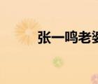 張一鳴老婆那里人（張一鳴老婆）