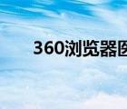360瀏覽器醫(yī)生在哪里（瀏覽器醫(yī)生）