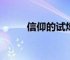 信仰的試煉在哪接（信仰的試煉）