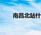 南昌北站什么時(shí)候動(dòng)工（南昌北站）