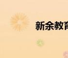 新余教育學院（新余學習網）