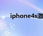 iphone4s激活密碼（iphone4s激活）